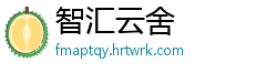 智汇云舍